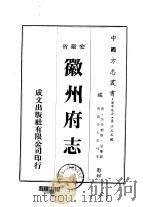 徽州府志  1-5（1975 PDF版）