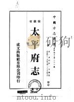 太平府志  1-2   1974  PDF电子版封面    宋骧 