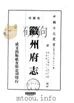 徽州府志  1-7   1975  PDF电子版封面    赵吉士 