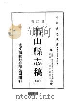 萧山县志稿  5（ PDF版）