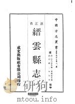 缙云县志  1（ PDF版）