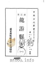 龙游县志  1-2（1970 PDF版）