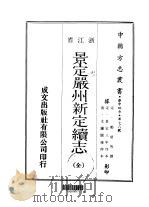 景定严州新定续志  全（1970 PDF版）