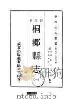桐乡县志  1-2   1970  PDF电子版封面    严辰等 