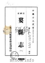 娄县志  1-4   1974  PDF电子版封面    陆锡熊 