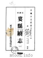 娄县续志  1-3   1974  PDF电子版封面    张云望 