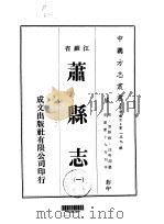 萧县志  1-4   1974  PDF电子版封面    沈学渊 