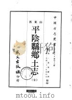 平云县乡土志  全   1968  PDF电子版封面    黄笃瓒 