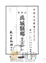 禹城县乡土志  全（1968 PDF版）