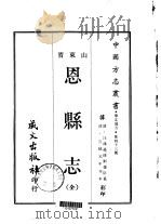 恩县志  全   1968  PDF电子版封面    刘儒臣等 