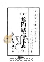 馆陶县乡土志  全   1968  PDF电子版封面    刘儒臣等 