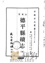 德平县续志  全（1968 PDF版）