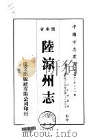 陆凉州志  全   1975  PDF电子版封面    阳仰 