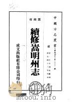 续修嵩明州志  1-2   1975  PDF电子版封面    王激渊 