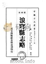 浪穹县志略  1-2   1975  PDF电子版封面    周沆 