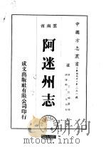 阿迷州志  1-2   1975  PDF电子版封面    王民皡 