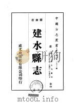 建水县志  1     PDF电子版封面    祝宏等 
