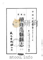 续修范县县志  1-2（1968 PDF版）