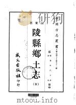 陵县乡土志  全   1968  PDF电子版封面     