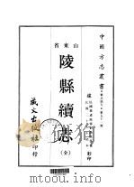 陵县续志  全（1968 PDF版）