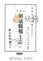 朝城县乡土  全（1968 PDF版）