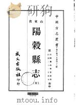 阳榖县志  全（1968 PDF版）