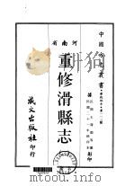 重修滑县志  2-4     PDF电子版封面    王蒲园 