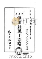 偃师县风土志略  全   1968  PDF电子版封面    乔荣筠 
