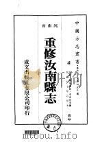 重修汝南县志  1-4（1976 PDF版）