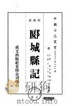 郾城县记  1-7   1976  PDF电子版封面    李成均等 