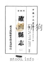 确山县志  1-2（1976 PDF版）