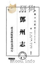 邓州志  1-4（1976 PDF版）