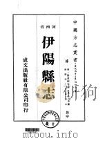 伊阳县志  1-2   1976  PDF电子版封面    马九功等 