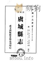 虞城县志  1-3   1976  PDF电子版封面    席庆云 