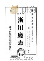 淅川厅志  1-2（1976 PDF版）