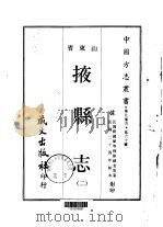 掖县志  2     PDF电子版封面    刘锦堂等 