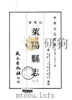 莱阳县志  一、二、三   1968  PDF电子版封面    王丕煦等 