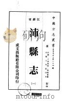 沛县志  一、二、三（1975 PDF版）