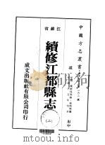 续修江都县志  二、三、四、五     PDF电子版封面    桂邦杰 