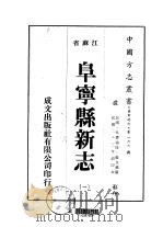 阜宁县新志  一、二、三（ PDF版）