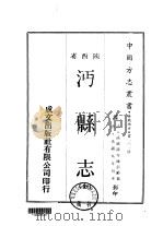 沔县志  全（1969 PDF版）