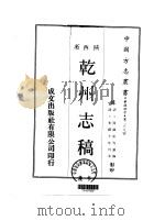 乾州志稿  1-2（1969 PDF版）