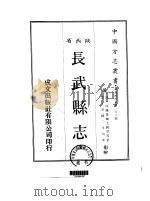 长武县志  全   1969  PDF电子版封面    王锡章等 
