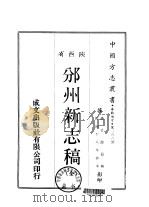邠州新志稿  全   1969  PDF电子版封面    赵晋源 
