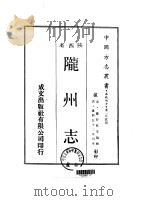 陇州志  1-2   1970  PDF电子版封面    罗彰彝等 