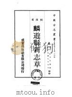 麟游县新志草  全（1969 PDF版）