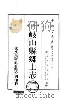 岐山县乡土志  全   1969  PDF电子版封面     