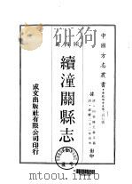 续潼关县志  全（1969 PDF版）
