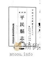 平民县志  全   1969  PDF电子版封面    霍光缙 
