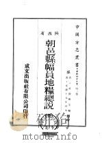 朝邑县幅员地粮总说  全   1969  PDF电子版封面    霍勤勋等 